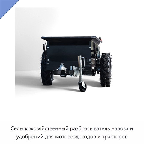 Сельскохозяйственный разбрасыватель навоза и удобрений для мотовездеходов и тракторов