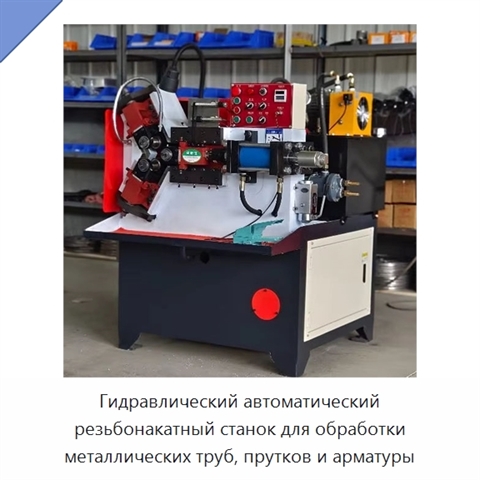 Гидравлический автоматический резьбонакатный станок для обработки металлических труб, прутков и арматуры