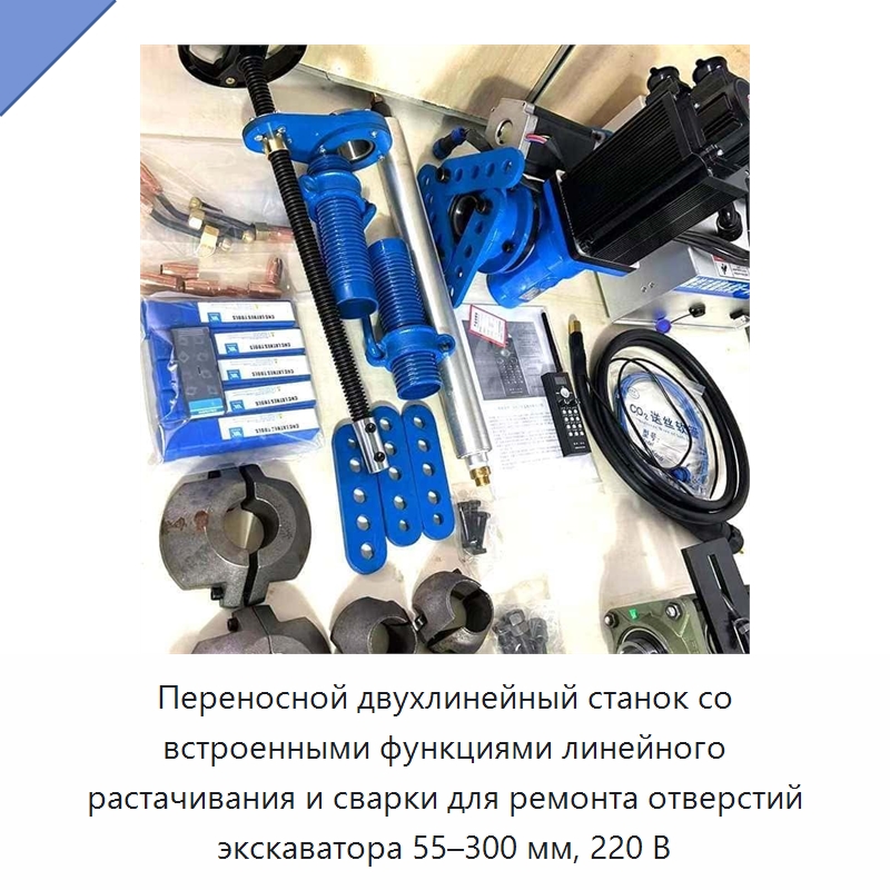Переносной двухлинейный станок со встроенными функциями линейного растачивания и сварки для ремонта отверстий экскаватора 55–300 мм, 220 В — Строительная техника