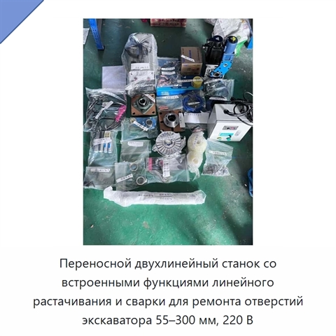 Переносной двухлинейный станок со встроенными функциями линейного растачивания и сварки для ремонта отверстий экскаватора 55–300 мм, 220 В