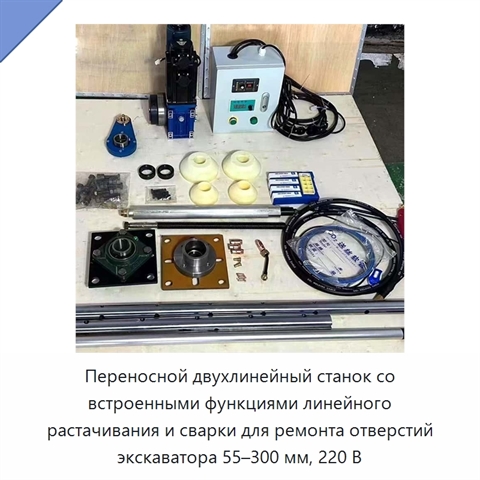 Переносной двухлинейный станок со встроенными функциями линейного растачивания и сварки для ремонта отверстий экскаватора 55–300 мм, 220 В