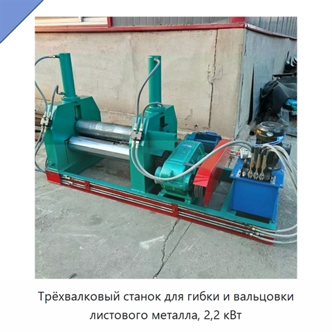 Трёхвалковый станок для гибки и вальцовки листового металла, 2,2 кВт