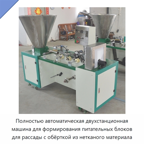 Полностью автоматическая двухстанционная машина для формирования питательных блоков для рассады с обёрткой из нетканого материала