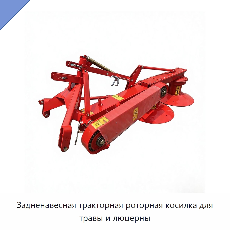 Задненавесная тракторная роторная косилка для травы и люцерны — Сельскохозяйственные машины