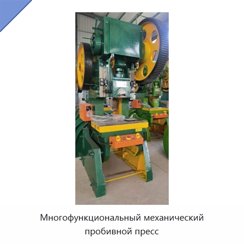 Многофункциональный механический пробивной пресс
