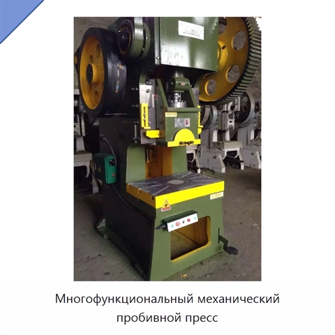 Многофункциональный механический пробивной пресс