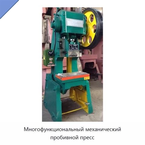 Многофункциональный механический пробивной пресс