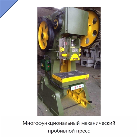 Многофункциональный механический пробивной пресс