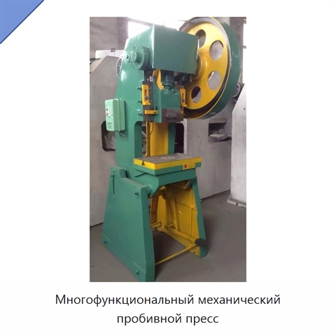 Многофункциональный механический пробивной пресс