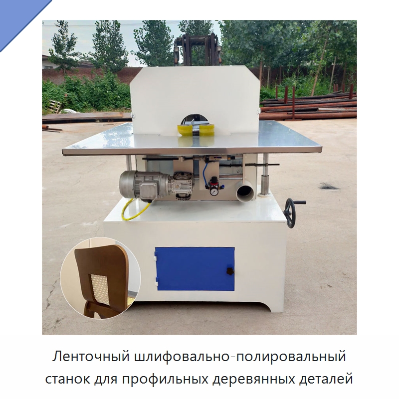 Ленточный шлифовально-полировальный станок для профильных деревянных деталей — Промышленное оборудование