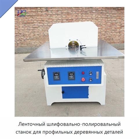 Ленточный шлифовально-полировальный станок для профильных деревянных деталей