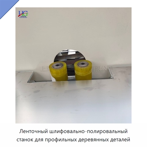 Ленточный шлифовально-полировальный станок для профильных деревянных деталей
