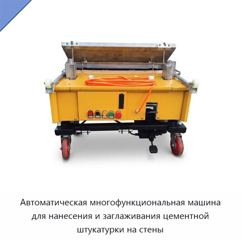 Автоматическая многофункциональная машина для нанесения и заглаживания цементной штукатурки на стены