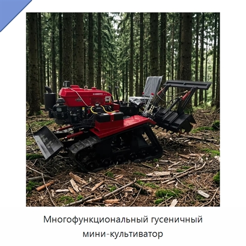 Многофункциональный гусеничный мини-культиватор