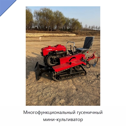 Многофункциональный гусеничный мини-культиватор