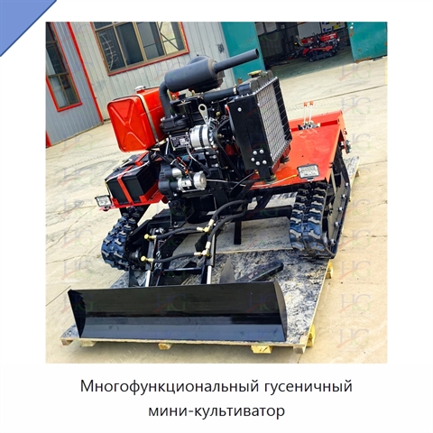 Многофункциональный гусеничный мини-культиватор