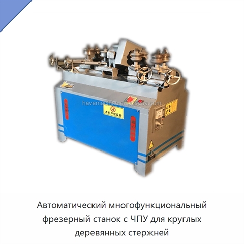 Автоматический многофункциональный фрезерный станок с ЧПУ для круглых деревянных стержней
