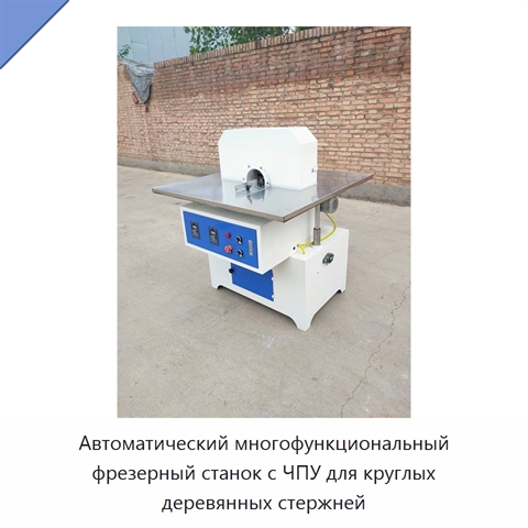 Автоматический многофункциональный фрезерный станок с ЧПУ для круглых деревянных стержней