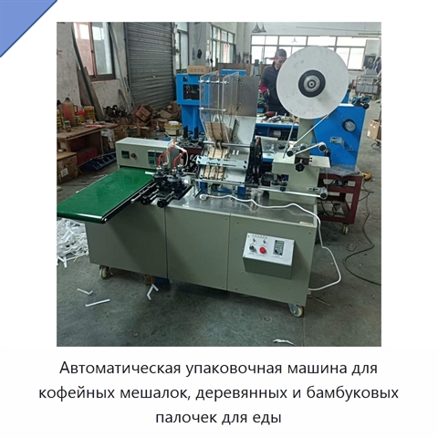 Автоматическая упаковочная машина для кофейных мешалок, деревянных и бамбуковых палочек для еды