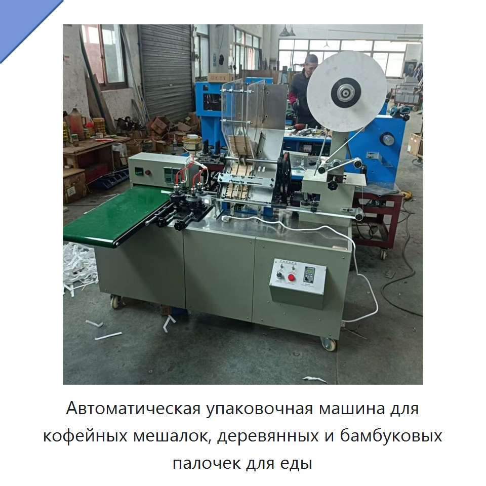Автоматическая упаковочная машина для кофейных мешалок, деревянных и бамбуковых палочек для еды — Многофункциональные упаковочные машины