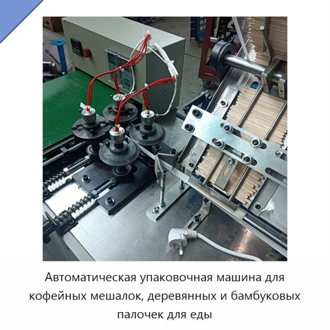 Автоматическая упаковочная машина для кофейных мешалок, деревянных и бамбуковых палочек для еды