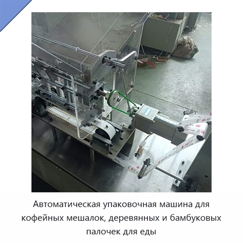 Автоматическая упаковочная машина для кофейных мешалок, деревянных и бамбуковых палочек для еды