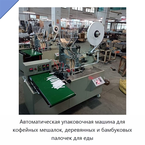 Автоматическая упаковочная машина для кофейных мешалок, деревянных и бамбуковых палочек для еды