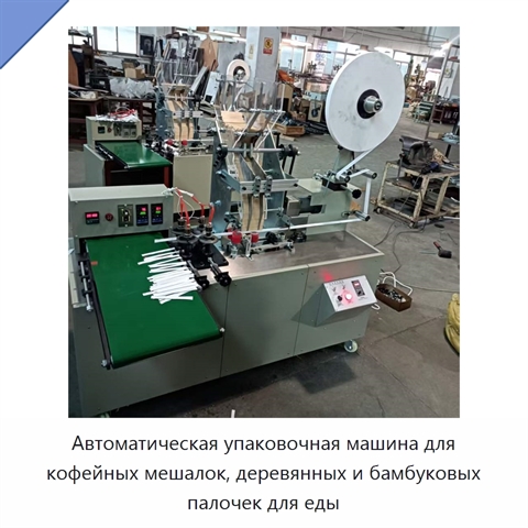 Автоматическая упаковочная машина для кофейных мешалок, деревянных и бамбуковых палочек для еды