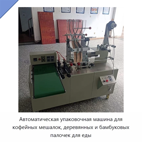 Автоматическая упаковочная машина для кофейных мешалок, деревянных и бамбуковых палочек для еды