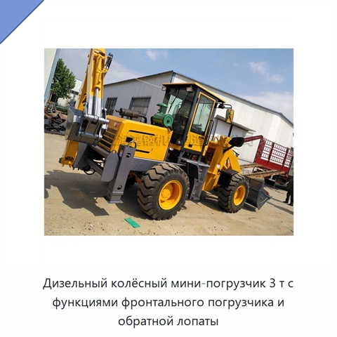 Дизельный колёсный мини-погрузчик 3 т с функциями фронтального погрузчика и обратной лопаты