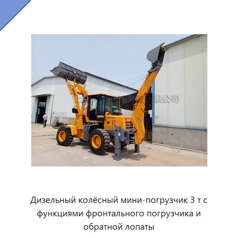 Дизельный колёсный мини-погрузчик 3 т с функциями фронтального погрузчика и обратной лопаты