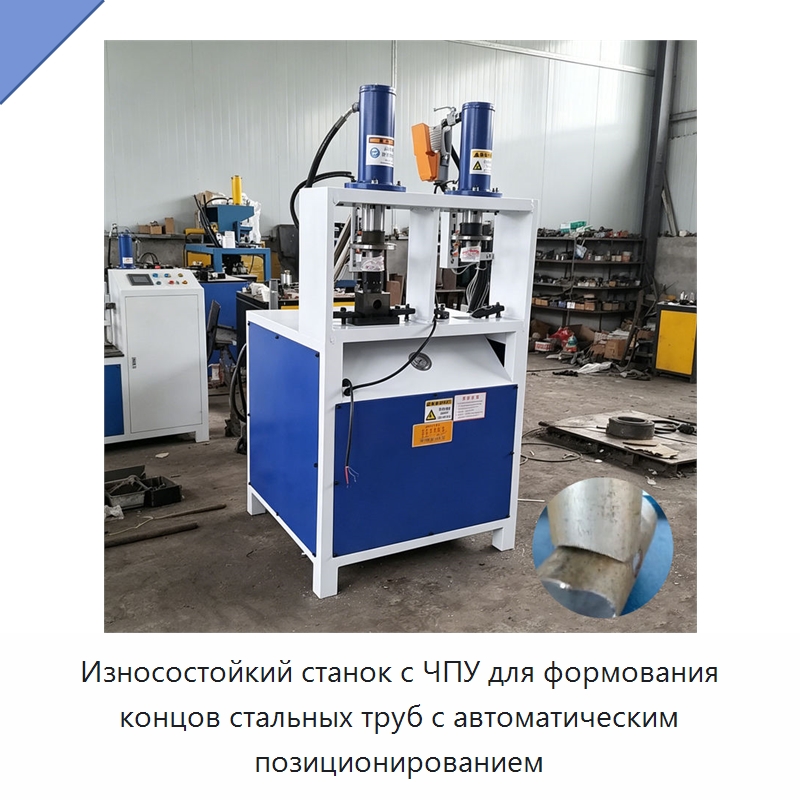 Износостойкий станок с ЧПУ для формования концов стальных труб с автоматическим позиционированием — Пробивные станки