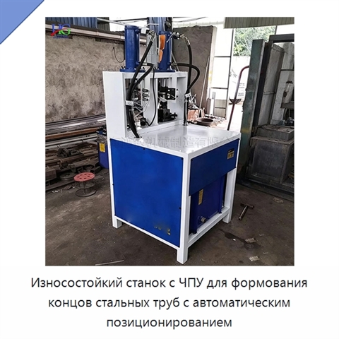 Износостойкий станок с ЧПУ для формования концов стальных труб с автоматическим позиционированием