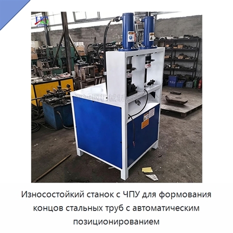 Износостойкий станок с ЧПУ для формования концов стальных труб с автоматическим позиционированием