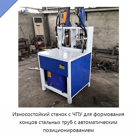 Износостойкий станок с ЧПУ для формования концов стальных труб с автоматическим позиционированием