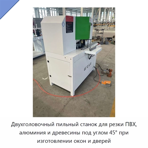 Двухголовочный пильный станок для резки ПВХ, алюминия и древесины под углом 45° при изготовлении окон и дверей