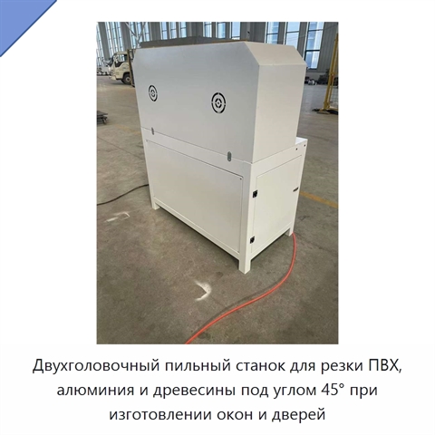 Двухголовочный пильный станок для резки ПВХ, алюминия и древесины под углом 45° при изготовлении окон и дверей