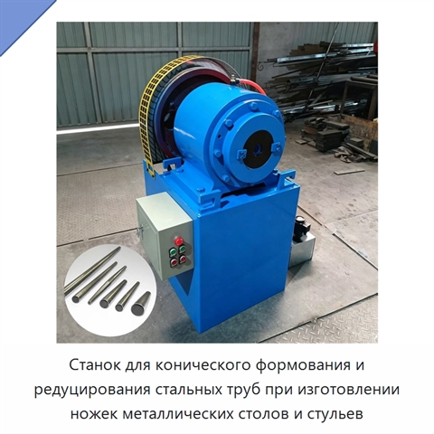 Станок для конического формования и редуцирования стальных труб при изготовлении ножек металлических столов и стульев