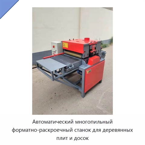 Автоматический многопильный форматно-раскроечный станок для деревянных плит и досок