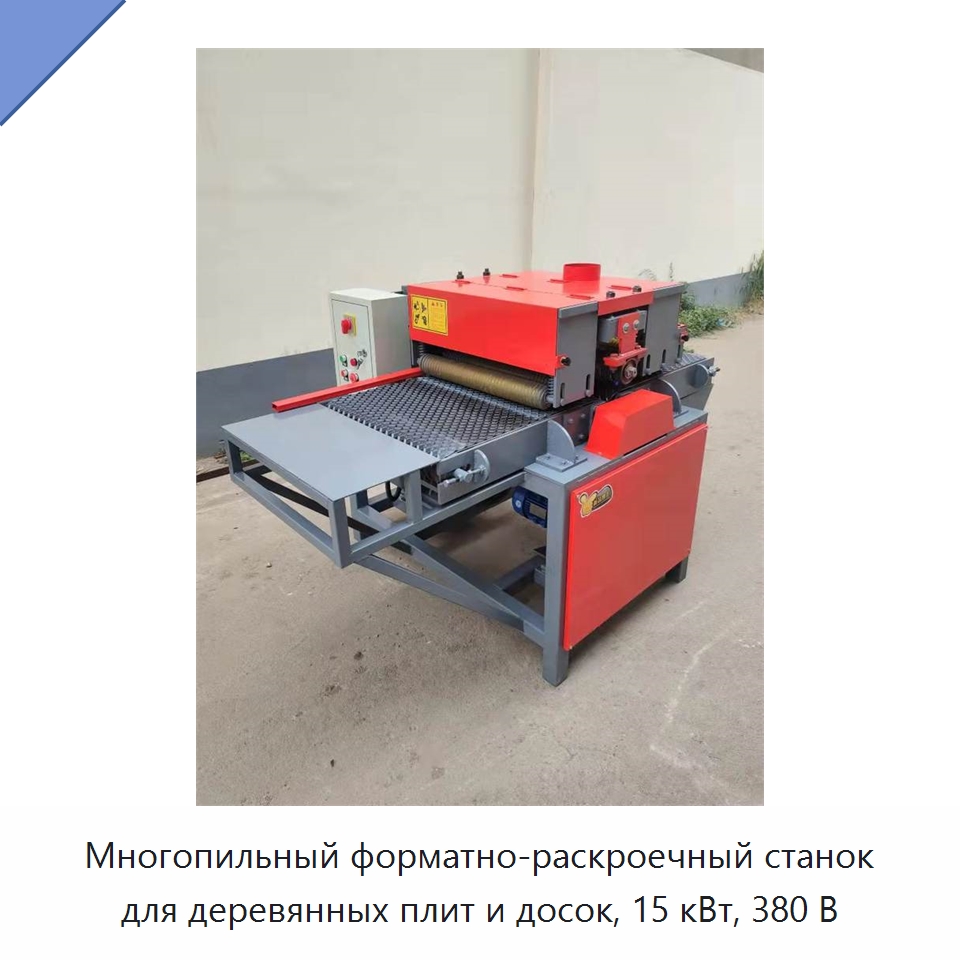 Многопильный форматно-раскроечный станок для деревянных плит и досок, 15 кВт, 380 В — Пильные станки по дереву