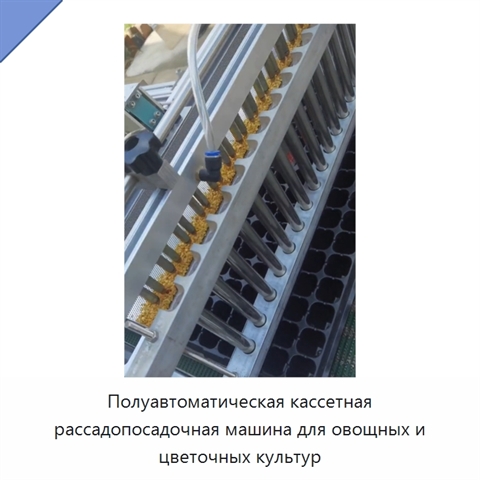 Полуавтоматическая кассетная рассадопосадочная машина для овощных и цветочных культур