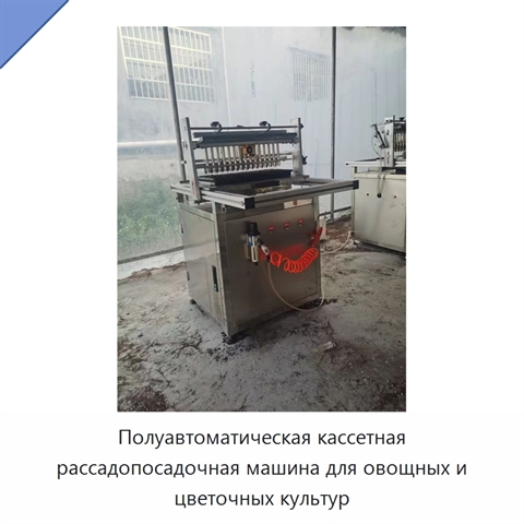 Полуавтоматическая кассетная рассадопосадочная машина для овощных и цветочных культур