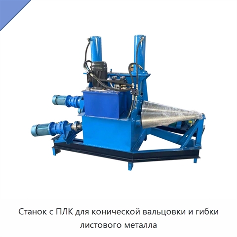 Станок с ПЛК для конической вальцовки и гибки листового металла