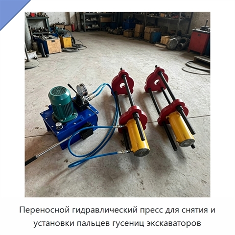 Переносной гидравлический пресс для снятия и установки пальцев гусениц экскаваторов