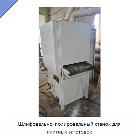 Шлифовально-полировальный станок для плитных заготовок