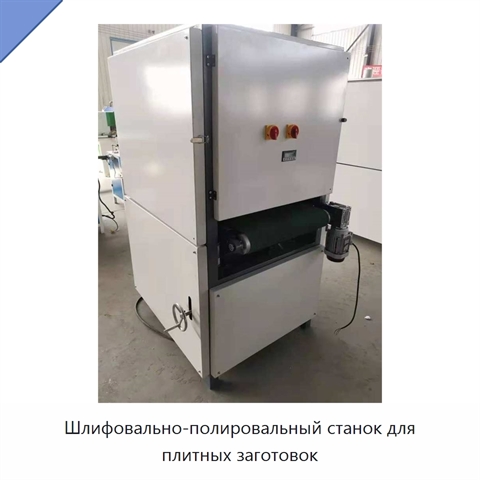 Шлифовально-полировальный станок для плитных заготовок