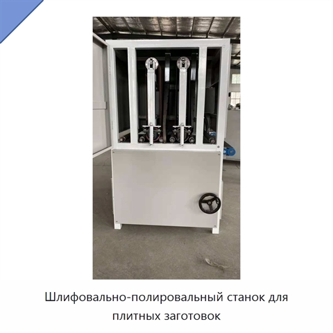 Шлифовально-полировальный станок для плитных заготовок