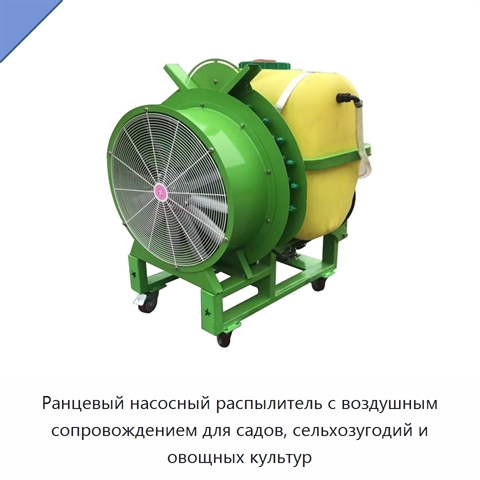 Ранцевый насосный распылитель с воздушным сопровождением для садов, сельхозугодий и овощных культур