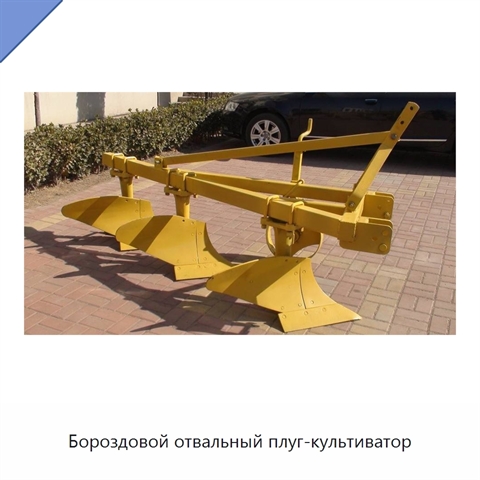 Бороздовой отвальный плуг-культиватор