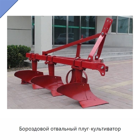 Бороздовой отвальный плуг-культиватор